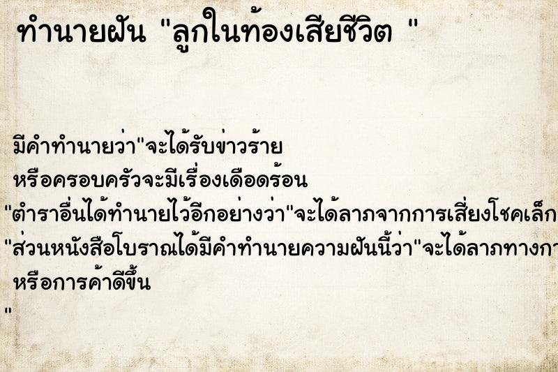 ทำนายฝันทำนายฝันลูกในท้องเสียชีวิต